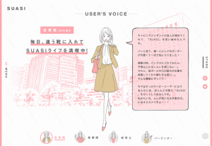 ブランドサイト USER'S VOICE