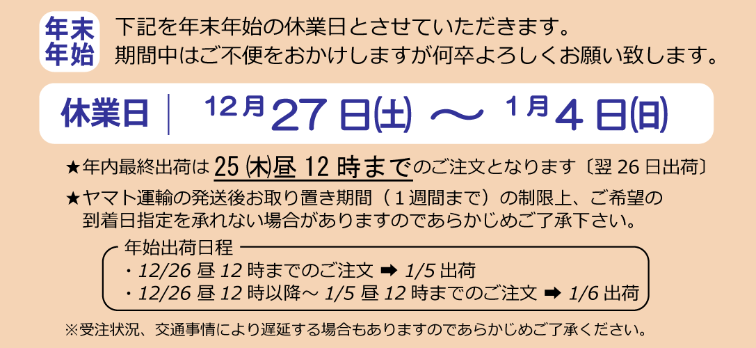 年末年始休業のお知らせ
