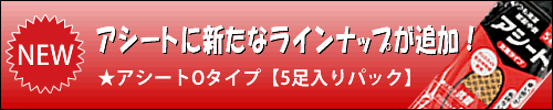 Oタイプ5足入りパック発売