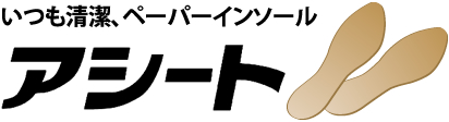 アシート：靴 消臭、靴のニオイ、靴のムレ対策のインソール