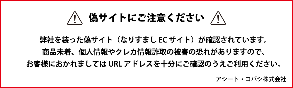 偽サイトに関する注意喚起